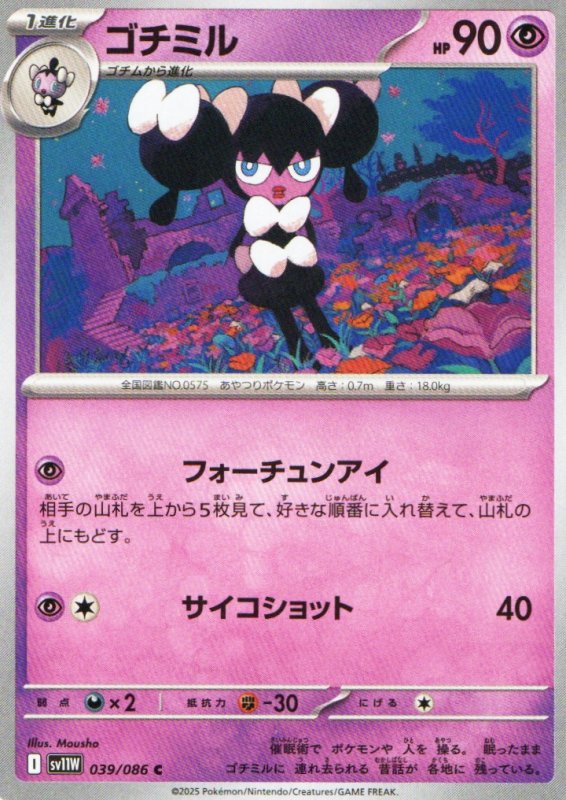 画像1: ゴチミル【C】{039/086} [SV11W] (1)