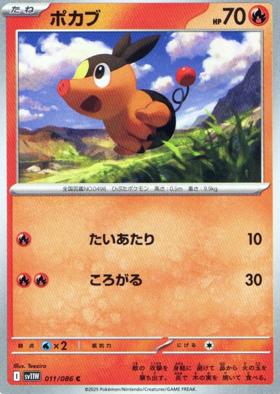 画像1: ポカブ【C】{011/086} [SV11W] (1)