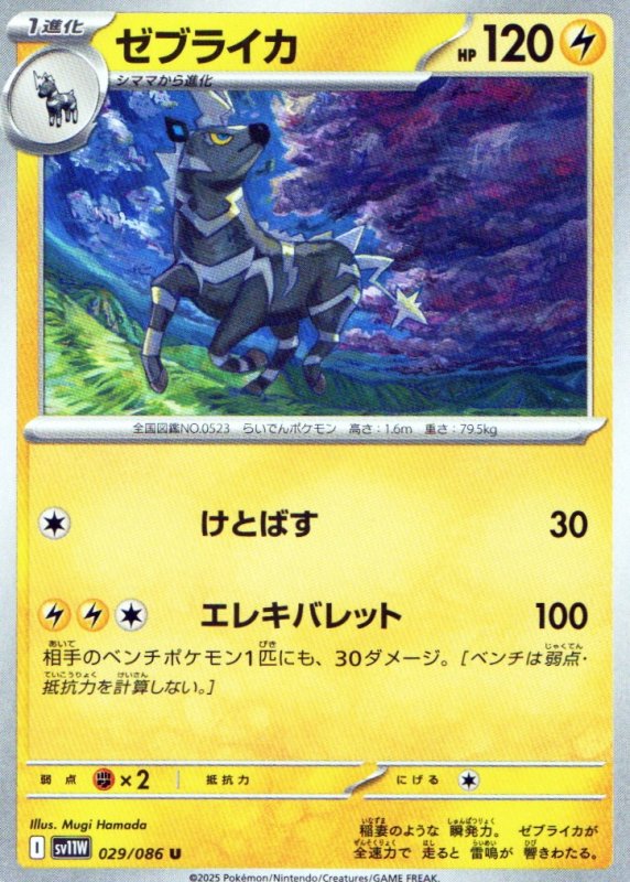 画像1: ゼブライカ【U】{029/086} [SV11W] (1)