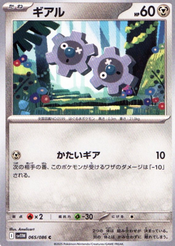 画像1: ギアル【C】{065/086} [SV11W] (1)