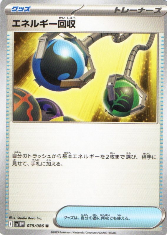 画像1: エネルギー回収【U】{079/086} [SV11W] (1)