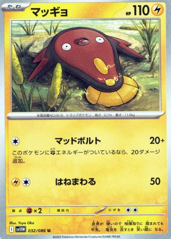 画像1: マッギョ【U】{032/086} [SV11W] (1)