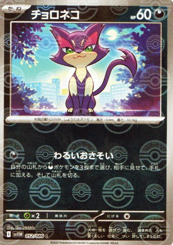 画像1: チョロネコ(モンスターボールミラー)【C】{052/086} [SV11W] (1)