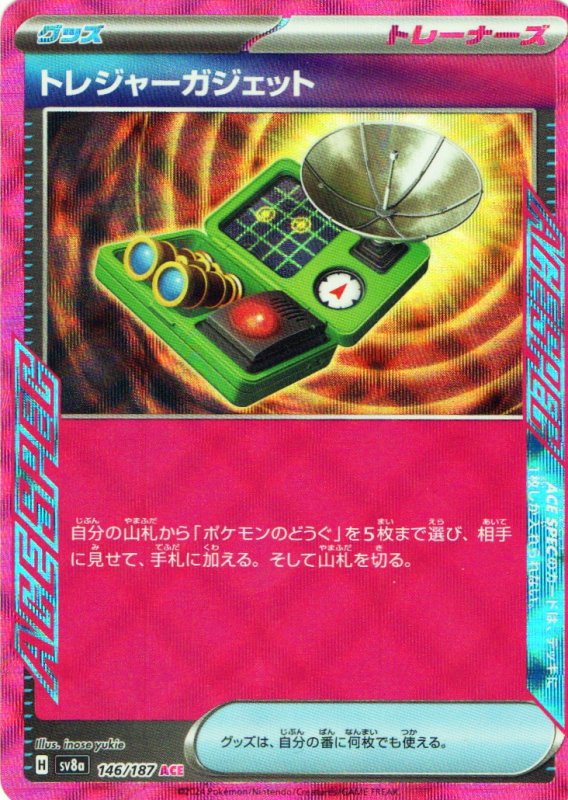 画像1: トレジャーガジェット【ACE】{146/187} [SV8a] (1)