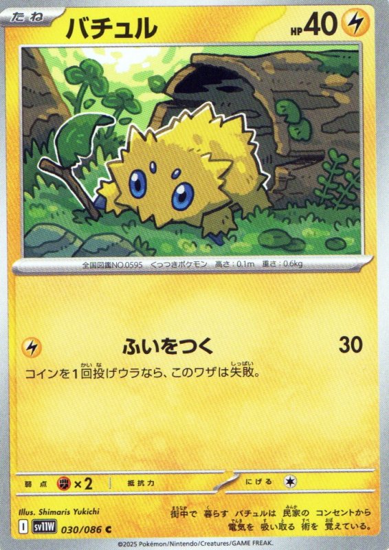 画像1: バチュル【C】{030/086} [SV11W] (1)