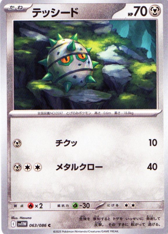 画像1: テッシード【C】{063/086} [SV11W] (1)