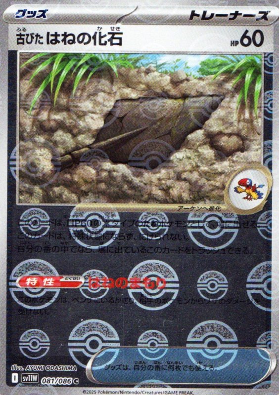 画像1: 古びたはねの化石(モンスターボールミラー)【C】{081/086} [SV11W] (1)