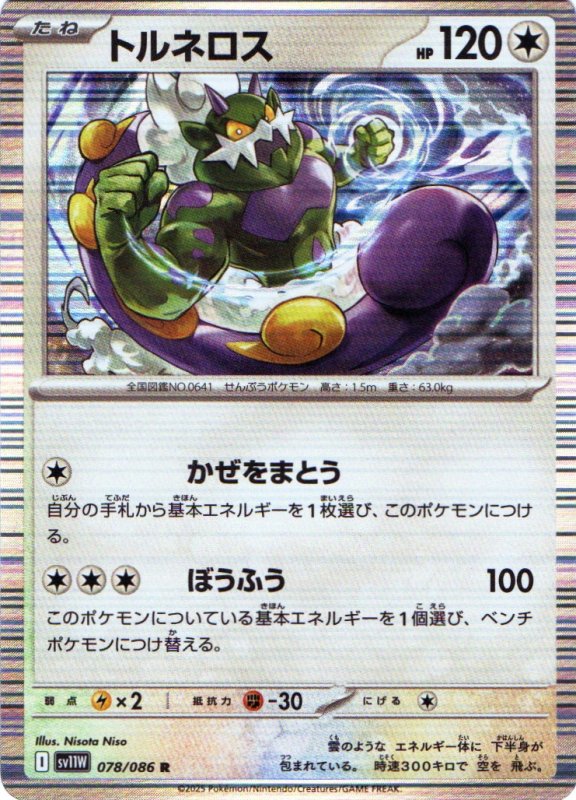 画像1: トルネロス【R】{078/086} [SV11W] (1)