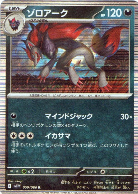 画像1: ゾロアーク【R】{059/086} [SV11W] (1)