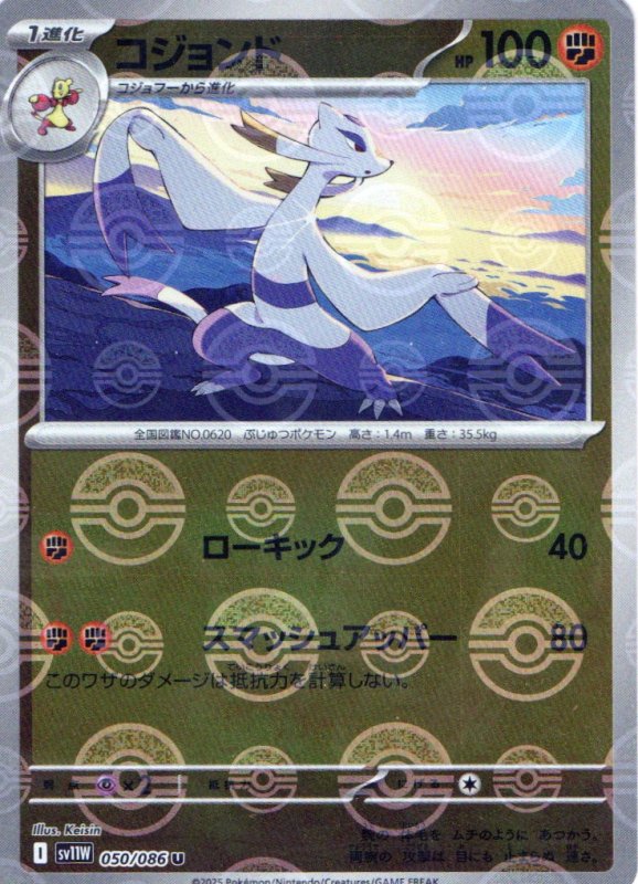 画像1: コジョンド(モンスターボールミラー)【U】{050/086} [SV11W] (1)