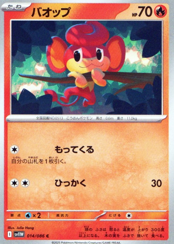 画像1: バオップ【C】{014/086} [SV11W] (1)
