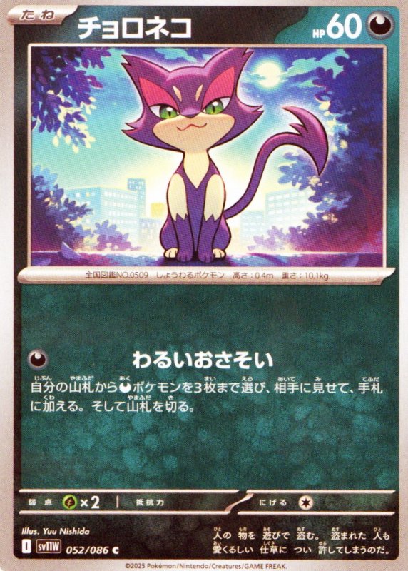 画像1: チョロネコ【C】{052/086} [SV11W] (1)