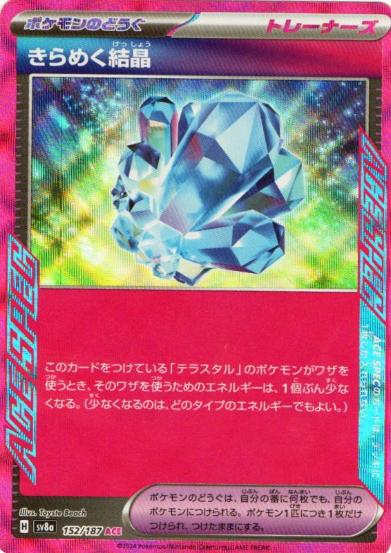 画像1: きらめく結晶【ACE】{152/187} [SV8a] (1)