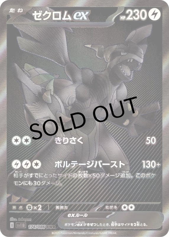 画像1: ゼクロムex【BWR】{174/086} [SV11B] (1)