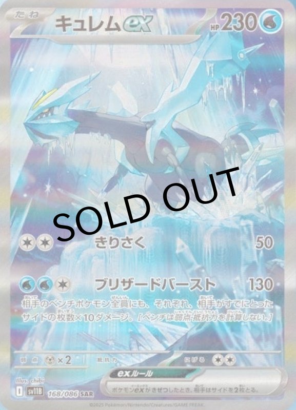 画像1: 〔状態A-〕キュレムex【SAR】{168/086} [SV11B] (1)