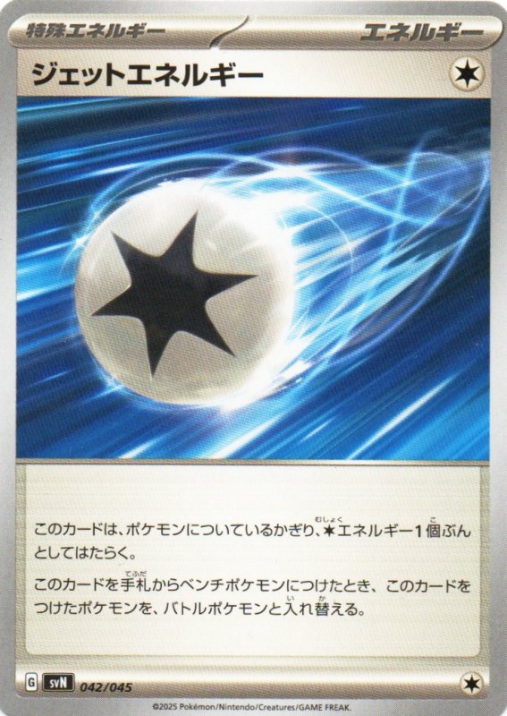 画像1: ジェットエネルギー{042/045} [SVN] (1)