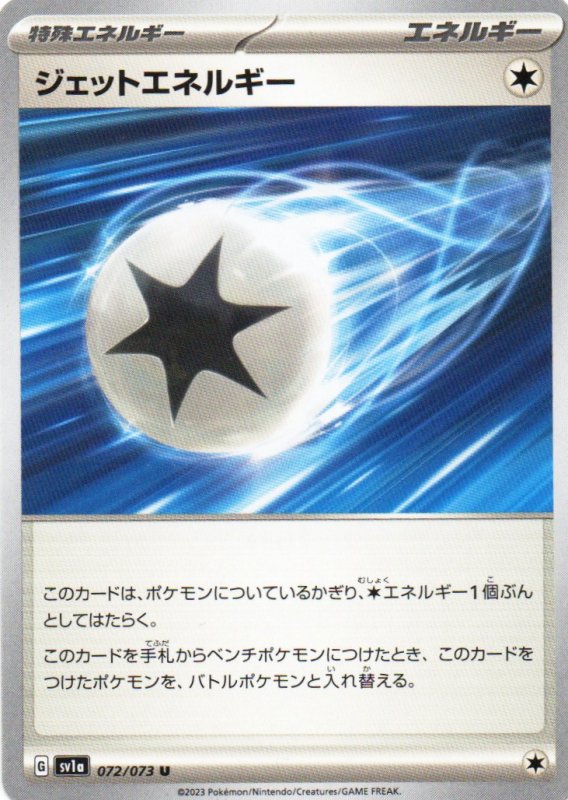 画像1: ジェットエネルギー【U】{072/073} [SV1a] (1)
