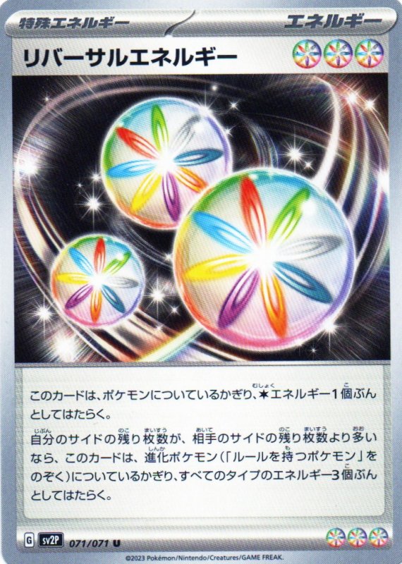 画像1: リバーサルエネルギー【U】{071/071} [SV2P] (1)