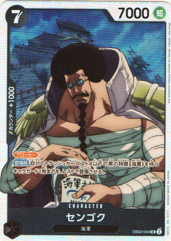 画像1: センゴク【SR】{EB02-044} (1)