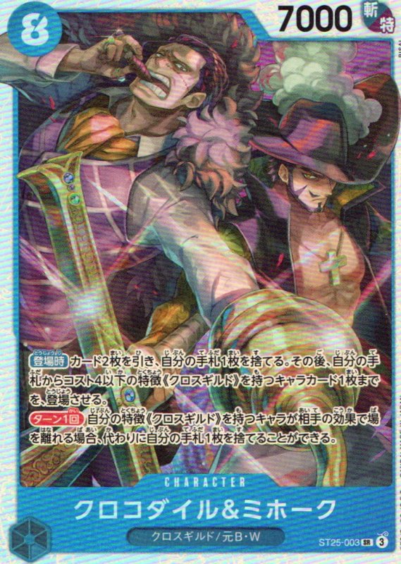 画像1: クロコダイル＆ミホーク【SR】{ST25-003} (1)