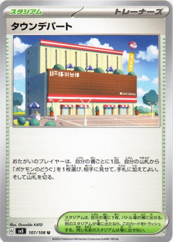 画像1: タウンデパート【U】{107/108} [SV3] (1)