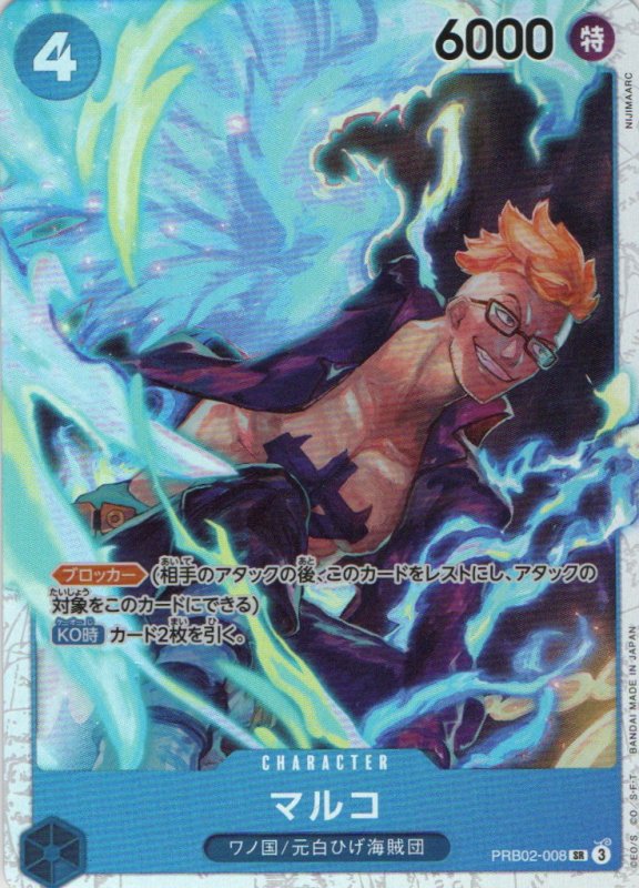画像1: ［状態A-］マルコ【SR】{PRB02-008} (1)
