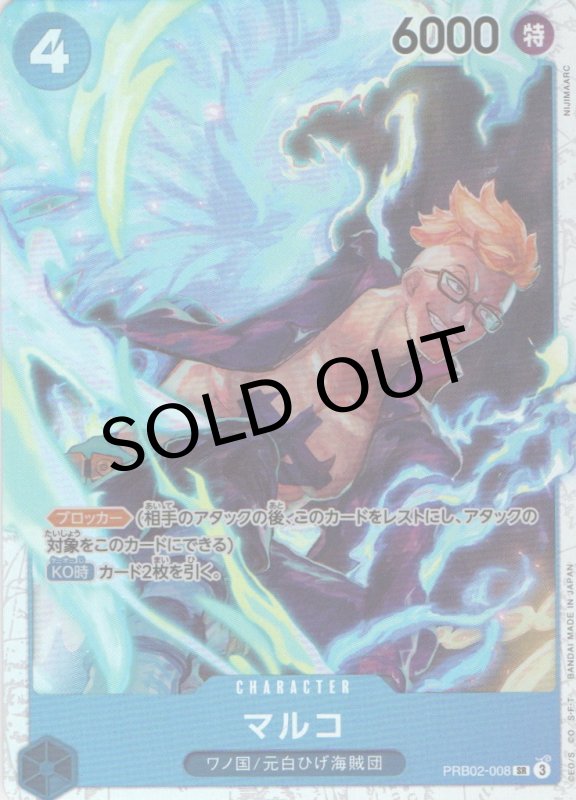 画像1: ［状態A-］マルコ【SR】{PRB02-008} (1)
