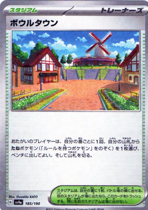 画像1: ボウルタウン(ミラー/ハイクラスパック仕様){185/190} [SV4a] (1)