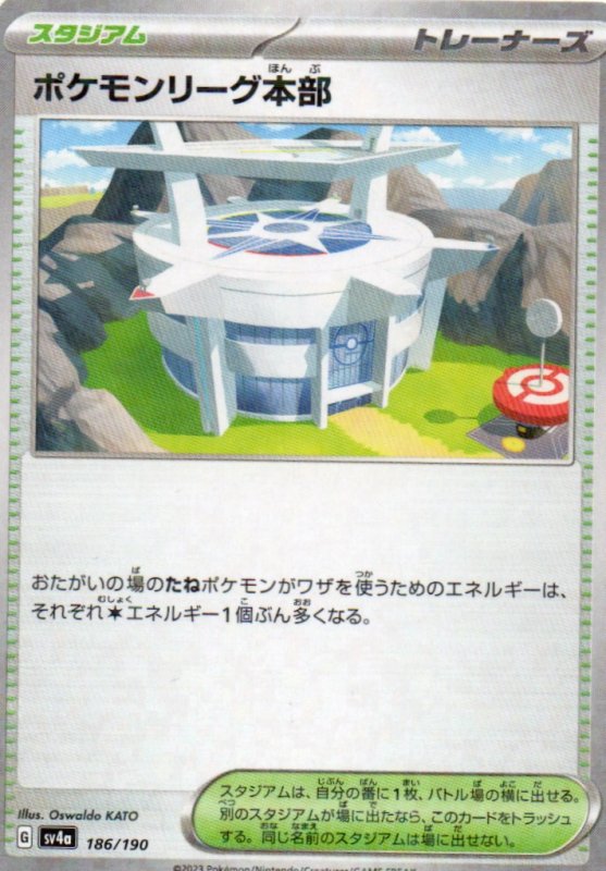 画像1: ポケモンリーグ本部(ミラー/ハイクラスパック仕様){186/190} [SV4a] (1)