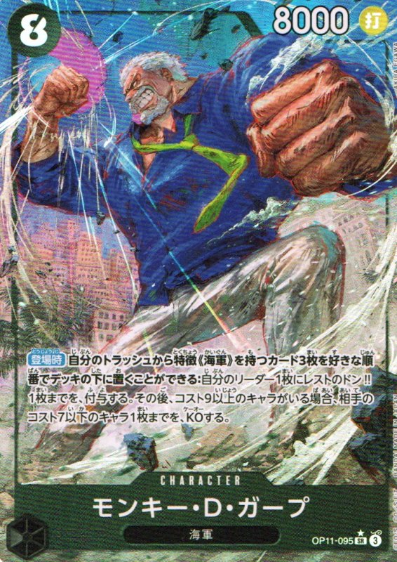 画像1: モンキー・D・ガープ(パラレル/illust:Akira EGAWA)【SR/P】{OP11-095} (1)