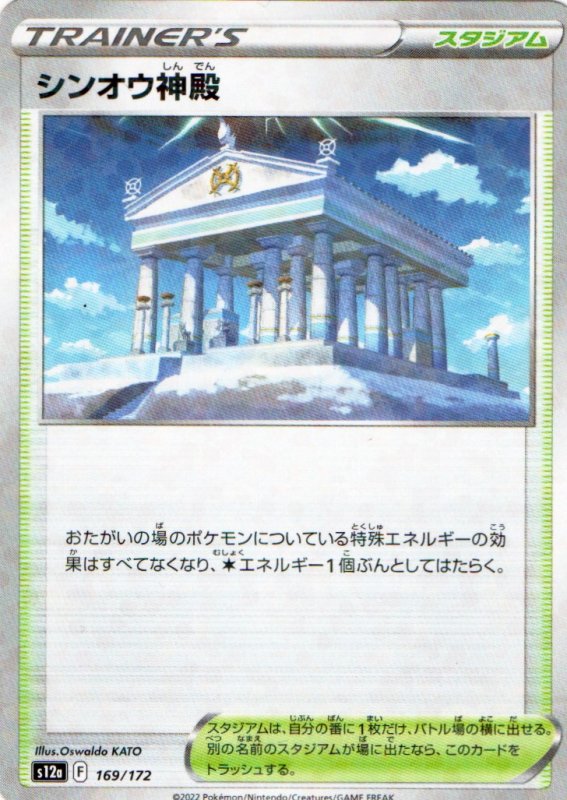 画像1: シンオウ神殿(ミラー/ハイクラスパック仕様){169/172} [S12a] (1)