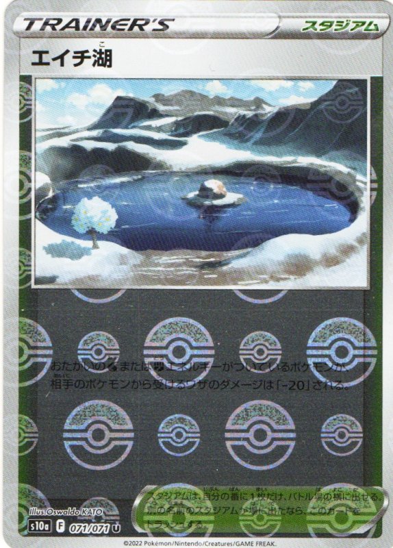 画像1: エイチ湖(ミラー)【U】{071/071} [S10a] (1)