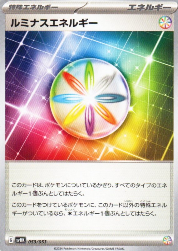 画像1: ルミナスエネルギー{053/053} [SVHK/SVHM] (1)
