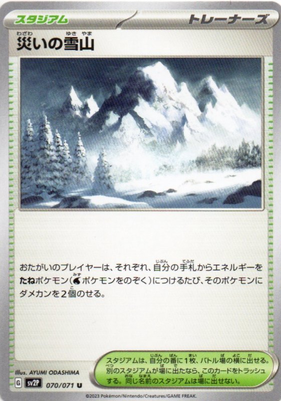 画像1: 災いの雪山【U】{070/071} [SV2P] (1)