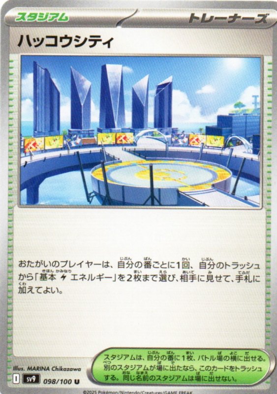 画像1: ハッコウシティ【U】{098/100} [SV9] (1)