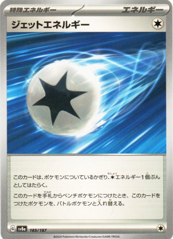 画像1: ジェットエネルギー{185/187} [SV8a] (1)