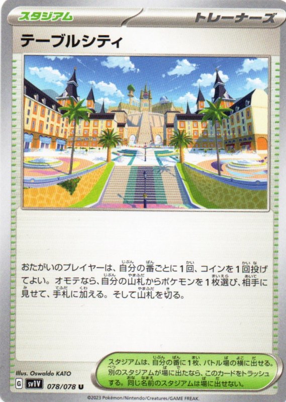 画像1: テーブルシティ【U】{078/078} [SV1V] (1)