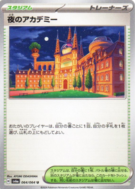 画像1: 夜のアカデミー【U】{064/064} [SV6a] (1)