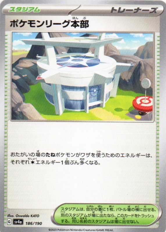 画像1: ポケモンリーグ本部{186/190} [SV4a] (1)
