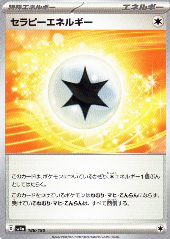 画像1: セラピーエネルギー{188/190} [SV4a] (1)
