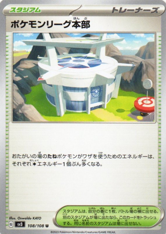 画像1: ポケモンリーグ本部【U】{108/108} [SV3] (1)