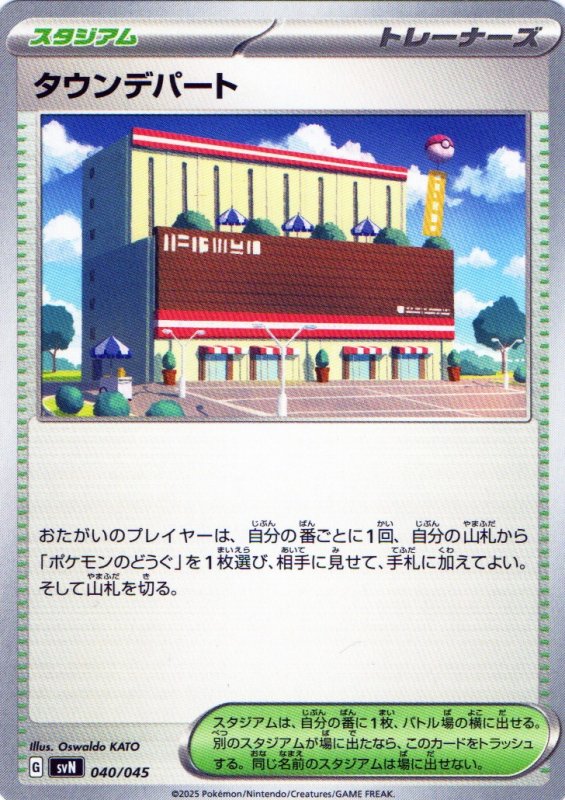 画像1: タウンデパート{040/045} [SVN] (1)