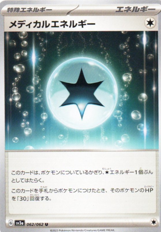 画像1: メディカルエネルギー【U】{062/062} [SV3a] (1)