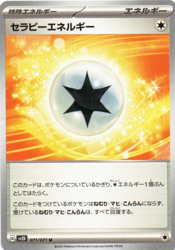 画像1: セラピーエネルギー【U】{071/071} [SV2D] (1)