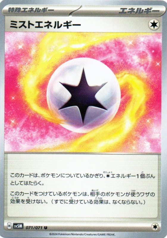 画像1: ミストエネルギー【U】{071/071} [SV5M] (1)