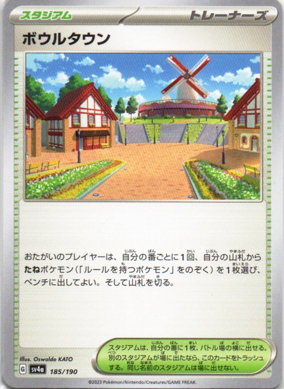 画像1: ボウルタウン{185/190} [SV4a] (1)