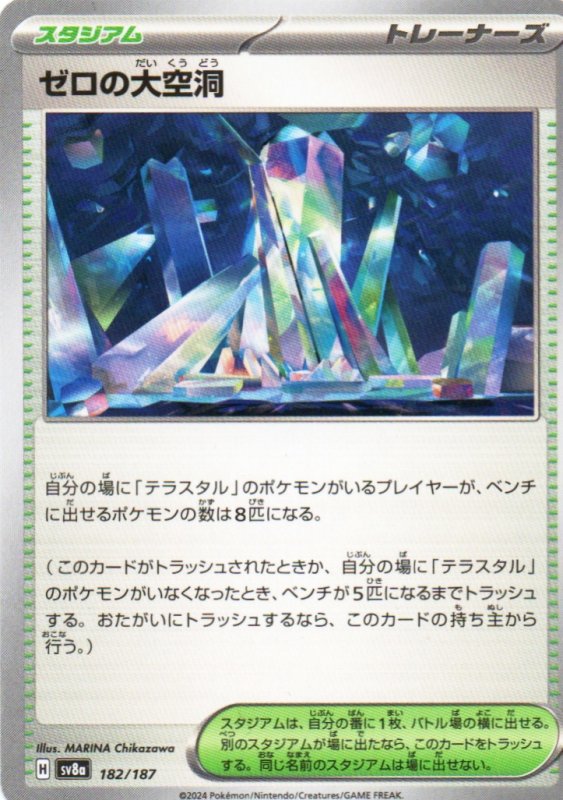 画像1: ゼロの大空洞{182/187} [SV8a] (1)