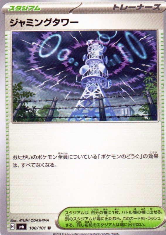 画像1: ジャミングタワー【U】{100/101} [SV6] (1)