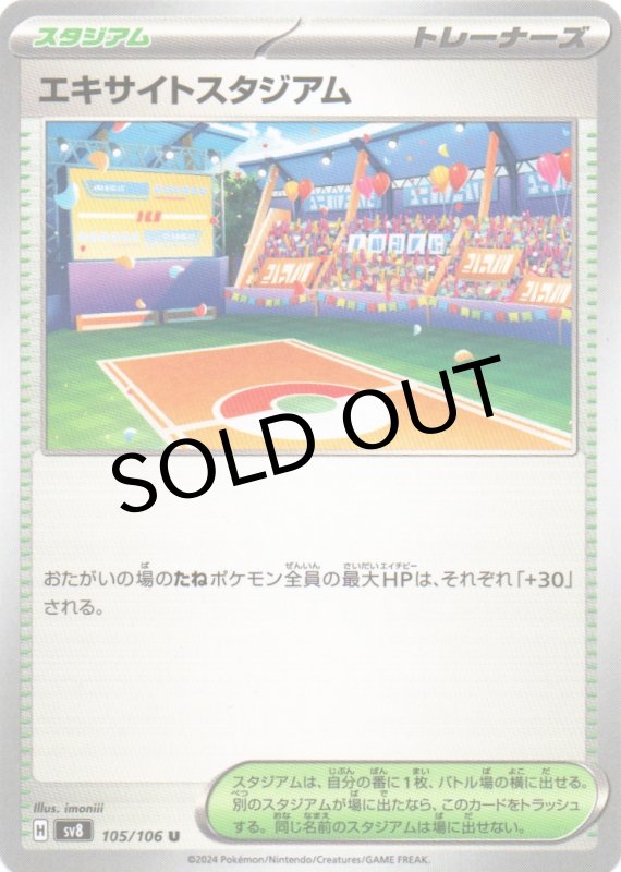 画像1: エキサイトスタジアム【U】{105/106} [SV8] (1)