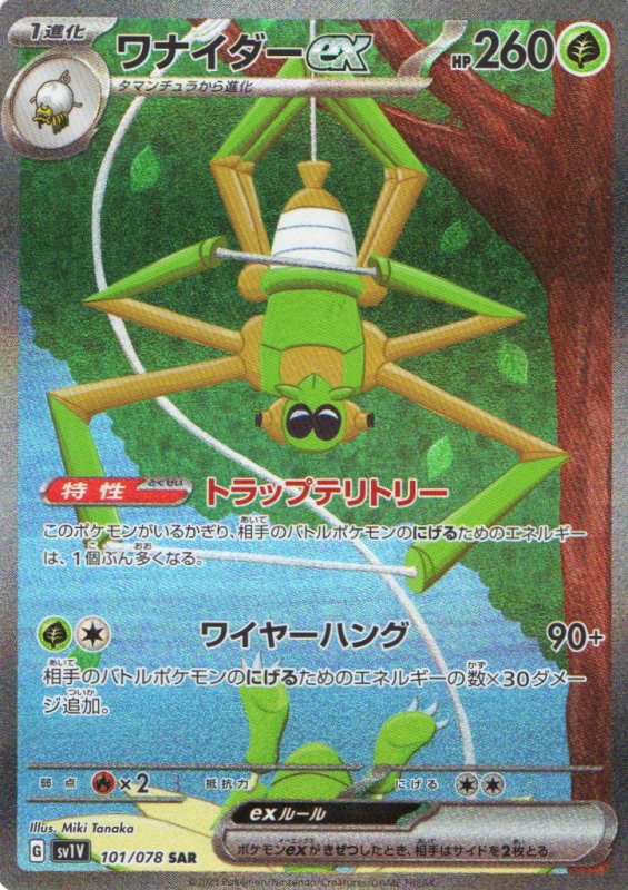 画像1: ワナイダーex【SAR】{101/078} [SV1V] (1)